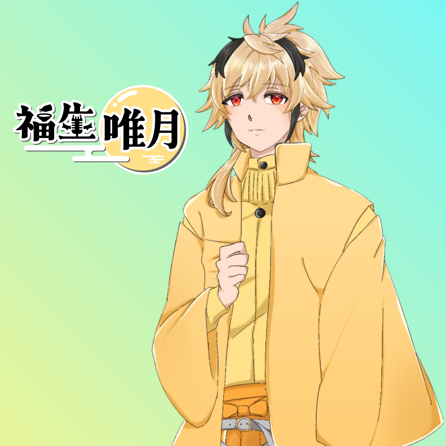 福生唯月