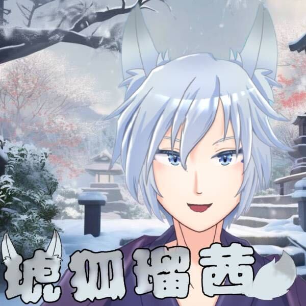 琥狐瑠茜