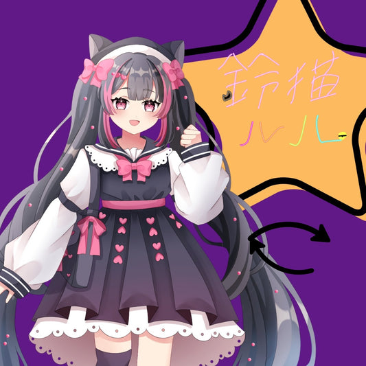 鈴猫ルル