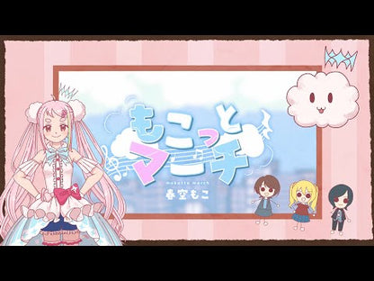 春空もこ